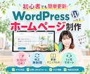 初心者安心！WordPressホームページ作ります 修正無制限！サイト更新マニュアル＆1ヶ月サポート付き イメージ1
