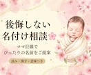後悔しない名付け相談｜ママ目線でご提案します 読み・意味・呼びやすさまで整理。名付け本著者がご提案します イメージ1