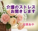 介護のストレス、お聞きします 介護経験者です / あなたの気持ち、お話ししませんか？ イメージ1