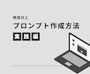 プロンプトの精度を上げる方法を教えます 自身の業務に合わせたプロンプトを自分で作成したい方必見！ イメージ1