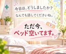 大人も｜心の保健室・ただ今ベッド空いてます 頑張れない日もありますよ｜ここで少し心を休ませませんか？ イメージ7