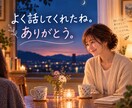 現実では誰にも言えない話、そっとお聞きします 答えを出すよりも、話して心を軽くしたい、そんな夜に イメージ4