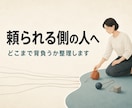 頼られる側の人の責任範囲を整理します 誰の問題か、どこまで背負うかを一緒に整理します イメージ1