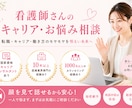 看護師さん専門キャリアコンサルタントに相談できます 転職ありきはでなく貴方らしいキャリアを叶えるお手伝いをします イメージ1