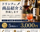 飲食店向けドリンクの商品紹介文を作成します ホテル•飲食の現場経験を活かした伝わる商品説明 イメージ1