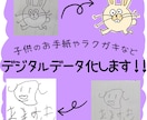 紙に書かれた文字・絵をデジタルデータ化します 子供の絵や授業中の落書きなど、綺麗なデジタルデータにします イメージ1