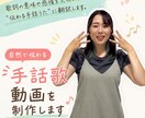 自然で伝わる手話歌動画を制作します 歌詞の意味や感情を大切に、“伝わる手話うた”に翻訳します。 イメージ1