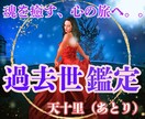 11月大特価完全霊視★過去世鑑定あなたの魂癒します 前世・過去世の大切な記憶をお伝え。深層に触れ、魂を解放します イメージ1