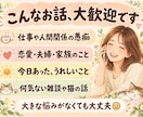 愚痴も雑談も、気軽に話せる相手になります 気を遣わず、うまく話そうとせず、そのままのあなたで☺️ イメージ1