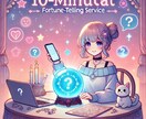 10分占いチャット～気軽に悩み解決します 10分で気持ちをかるく、今すぐ占い相談！ イメージ1
