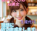 AI美女を生成代行します あなたの理想に近いAI美女をお届けします イメージ1