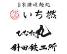 筆文字ロゴ！ラフ3案修正料無料！プロ書家が書きます 最短即日対応。納得いくまで何度でも修正します。著作権も譲渡。 イメージ3