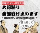 放送直後！大河ドラマの感想受け止めます 歴史好き女性へ 「べらぼう」の感想を共感100%で イメージ1