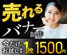 先着５名様、売れるバナー広告を制作します パッと目を惹くバナー制作でしたらお任せください イメージ1