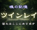 ツインレイ鑑定｜二人の魂に刻まれた記憶を視ます なぜ出会ったのか。なぜ離れても心に残るのか。全てお伝えします イメージ1