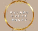 子なし夫婦　言葉にしにくいモヤモヤ、言語化します 一人で抱え込んでいませんか？一緒に気持ちを整理しましょう☘️ イメージ3