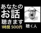 チャットであなたのお話聴きします 誰かに話したくても話せない話、話しませんか？ イメージ1