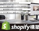 ShopifyでのECサイトの構築を承ります テーマ編集・セクション追加・CSV商品登録まで幅広く対応。 イメージ1