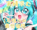実績求む☆1名様限定イラスト描きます ギリギリまでお買い得価格にしました！ イメージ1