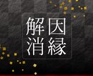 あらゆる悩みに対応したヒーリング＆因縁解消をします ヒーリング＆因縁解消であらゆるお悩みに対応します イメージ1