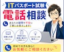 ITパスポート最短合格｜電話で丁寧にサポートします 遠回りせず合格したい方へノウハウをお伝えします イメージ1