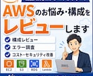 AWSのお悩み・構成をレビューしますます 現役AWSエンジニアが実務目線で丁寧に回答 イメージ1