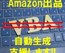 Amazon出品データのパターン自動生成支援します 大量出品を遅いExcelマクロで作成するのはやめませんか？ イメージ1