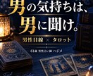 男の気持ちを男性占い師が読み解きます 男目線とタロットで彼の本音を一緒に整理します。 イメージ1