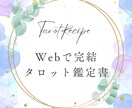 Webで完結！タロット占いの鑑定書をお届けします 初めてでも簡単、あなただけの専用鑑定書になります。 イメージ1