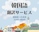 スピーディーで自然な韓国語翻訳を提供いたします 韓国在住の私が翻訳機より自然に丁寧に翻訳いたします！ イメージ1
