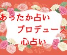 あったか占いプロデュースいたします グッドな心占いを楽しみながらコロナ時代を快適に生きる！！ イメージ1