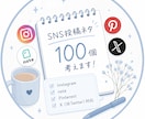 SNS投稿ネタを100個考えます ネタ切れ解消！あなた専用の投稿アイデアを100個提案します イメージ1