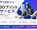 3Dプリンターで高精度モデルをプリントします 試作品から実用品まで高品質3Dプリント対応 イメージ1