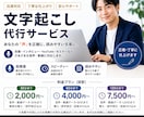 1分75円！安心丁寧な音声・動画文字起こします YouTube・会議・インタビュー動画も対応｜ イメージ1