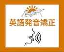 英語の発音をネイティブに近づけるレッスンをします 舌と唇の日本語にはない動かし方を徹底トレーニングで体得！ イメージ1
