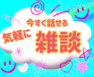 今すぐ気軽に話せる場所✨️１分からお話お聴きします 【秘密厳守】◎雑談◎愚痴◎お悩み◎世間話◎恋愛なんでもOK！ イメージ1
