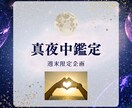 週末限定企画！真夜中鑑定いたします 真夜中の限定鑑定！不安で苦しい夜に。ここでお待ちしています イメージ1