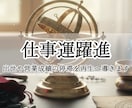 仕事運躍進：出世や営業成績の停滞を再生へ導きます 上司の評価や実績に向き合い仕事運の流れを読み解きたい方へ イメージ1