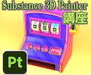 Substance 3D Painter教えます 使い方がよく分からない方などに詳しく解説致します！ イメージ1