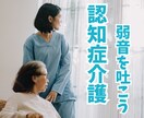 認知症介護の辛さに優しく寄り添います 元重度認知症デイケアの精神保健福祉士／安心／癒し／愚痴／不安 イメージ3