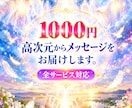 1000円お試し・高次元メッセージ鑑定します 全メニュー対応・高次元からあなたの魂の現在地を視ます イメージ1