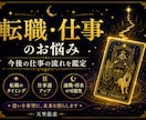 転職・仕事のお悩みと今後の流れを占います 転職・適職・職場の人間関係を、タロットで丁寧に読み解きます イメージ1