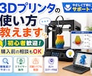 3Dプリンタの使い方を教えます 初心者歓迎！プロが3Dプリンタの活かし方を教えます！ イメージ1