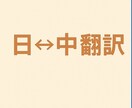 日本語⇄中国語 翻訳いたします 日本語⇄中国語 N1保持者・ネイティブ中国語 イメージ1