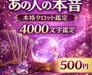 4000文字であの人の気持ちと本音を深く鑑定します 霊感タロットで相手の気持ちと恋の行方を丁寧にリーディング イメージ1