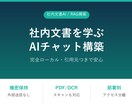 社内文書を学習するAIチャットを構築します マニュアル,規程,PDF,スキャン文書を学習質問AIチャット イメージ1