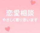 恋愛相談♡承ります なんでも吐き出して！たくさん聞かせてください イメージ1