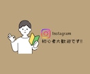現役インスタスクール講師が運用代行致します やりたいこと決まっているけど、忙しくて手離れさせたい人向け イメージ2