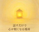 心のモヤモヤ専属聞き役します 頼ってくれた人の笑顔で、私も笑顔に！話をじっくり聴きます。 イメージ4