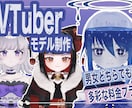 Vtuberの全身モデリング作ります 現在半額！【Live2Dモデリング】予算ごとのプランあり！ イメージ1